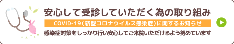 安心して受診していただくための取り組み
