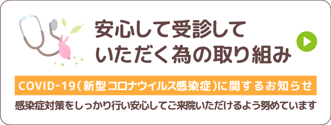 安心して受診していただくための取り組み